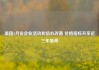 美国5月份企业活动和信心改善 价格指标升至近三年最高