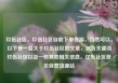 玖伍社区，玖伍社区自助下单货源，当然可以。以下是一篇关于玖伍社区的文章，包含关键词玖伍社区以及一些其他相关信息。亿乐社区低价自营货源站