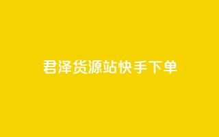 君泽货源站快手下单,qq主页名片点赞1元一万 - qq会员充值中心官网 - dy自定义评论业务