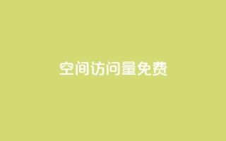 QQ空间访问量免费,抖音24小时挂机互粉语音 - 卡盟货源站 - 全网最低24小时在线下单抖音