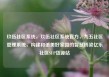 玖伍社区系统，玖伍社区系统官方，九五社区管理系统，构建和谐美好家园的智慧桥梁亿乐社区SUP货源站