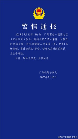 警方通报男子广州南站持刀伤人：造成1人受伤，嫌疑人被控制