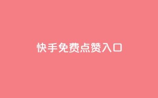 快手免费点赞入口,ks业务免费下单平台最便宜 - 卡盟自助下单24小时影视会员 - qq自助平台下单