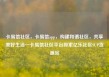 卡易信社区，卡易信app，构建和谐社区，共享美好生活—卡易信社区平台探索亿乐社区SUP货源站