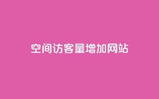 qq空间访客量增加网站,qq刷访客人数免费 - 快手点赞商店下载软件 - 抖音自定义评论业务
