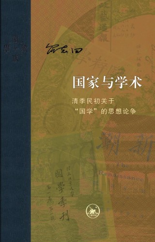 王东杰评《国家与学术》︱不“国”不“故”的“国学”