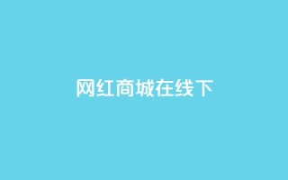 网红商城在线下ks,免费领取QQ说说浏览量30 - 拼多多互助平台 - 拼多多卖的开刃刀能用吗