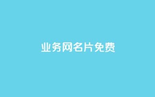 qq业务网名片免费 - qq空间说说平台真人免费