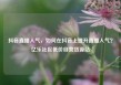 抖音直播人气，如何在抖音上提升直播人气？亿乐社区低价自营货源站