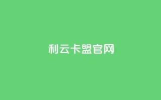 利云卡盟官网,卡盟平台在线下单 - 拼多多现金大转盘助力 - 拼多多创号助力