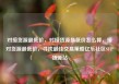 对接货源最低价，对接货源最低价怎么算，接对货源最低价，寻找最佳交易策略亿乐社区SUP货源站