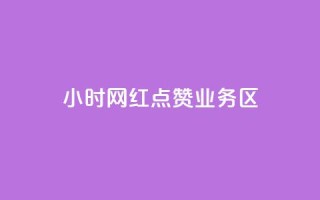 24小时网红点赞业务区,抖音如何增加粉丝 - 快手点赞要微信支付 - 快手一块钱100个软件