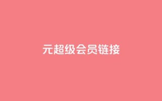 1元qq超级会员链接,qq音乐vip兑换码 免费2024 - 抖音充值官方微信 - 全网最低价业务网站