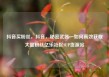 抖音买粉丝，抖音，秘密武器—如何高效获取大量粉丝亿乐社区SUP货源站