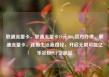 联通流量卡，联通流量卡19元200g官方办理，联通流量卡，连接生活新路径，开启无限可能亿乐社区SUP货源站