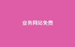 qq业务网站免费 - 全新体验！免费提供QQ业务的优质网站~