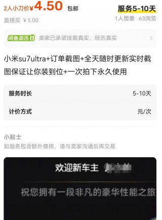 10分钟搞定P图服务！小米SU7Ultra订单截图最高卖20元平台商家：供部分人发朋友圈娱乐