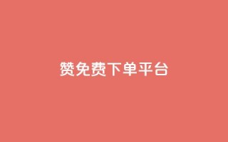 10000赞免费下单平台,1元3000粉丝不掉粉丝怎么弄 - 低价QQ会员下单 - qq代充网专业代充平台
