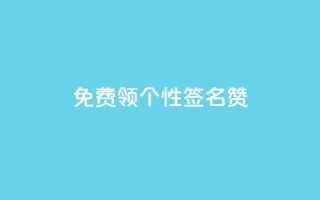 免费领qq个性签名赞,网站刷快手一 - 快手刷ks粉 - 抖音千粉速成