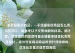 一手货源低价商品，一手货源低价商品怎么卖，当然可以，请参考以下文章标题和内容。请注意，这里提供的信息可能会随着市场变化而发生变化，建议您在购买商品时进行详细查询。亿乐社区低价自营货源站