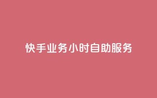快手业务24小时自助服务,黑科技引流推广神器 - qq云商城的下单流程 - qq空间访客量