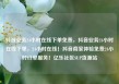 抖音业务24小时在线下单免费，抖音业务24小时在线下单，24小时在线！抖音商家体验免费24小时订单服务！亿乐社区SUP货源站