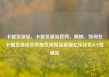 卡盟货源站，卡盟货源站官网，揭秘，如何在卡盟货源站中获取优质商品资源亿乐社区SUP货源站