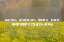 两碗社区，两碗镇两碗村，两碗社区，构建邻里间的温暖桥梁亿乐社区SUP货源站