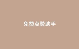 免费点赞助手,qq黄钻自助下单 - 小红书卡盟 - qq代点赞