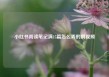 小红书阅读笔记满15篇怎么弄的啊视频