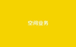 qq空间业务,抖音充粉 - qq空间访客网站最便宜 - 快手赞粉丝24小时领取