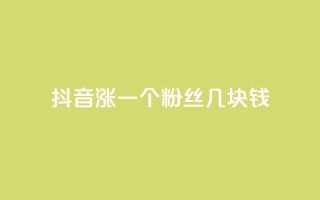 抖音涨一个粉丝几块钱,ks打call业务平台 - 0元免费刷ks - qq访客怎么看不见了
