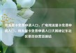 纯流量卡免费申请入口，广电纯流量卡免费申请入口，纯流量卡免费申请入口大揭秘亿乐社区低价自营货源站