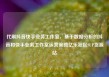 代刷抖音快手业务工作室，基于数据分析的抖音和快手业务工作室运营策略亿乐社区SUP货源站