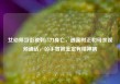女幼师当街被刺13刀身亡，遇害时正和母亲视频通话，凶手曾被鉴定有精神病