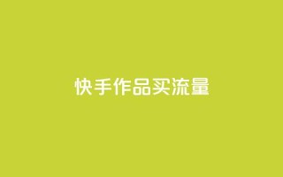 快手作品买流量,超低价刷超会网站 - qq点赞低价 - 空间业务下单24小时
