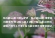 抖音刷1000粉丝网站免费，抖音刷1000粉 哪里能价格多少?如何在抖音上轻松获取1000粉丝并创建自己的个人主页？亿乐社区低价自营货源站