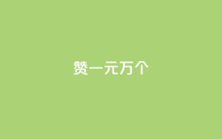 Qq赞一元1万个 - Qq点赞优惠：1元即可获得1万次点赞~