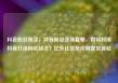 抖音粉丝购买，抖音粉丝业务套餐，如何利用抖音打造粉丝经济？亿乐社区低价自营货源站