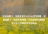 联通流量卡，联通流量卡19元200g官方办理，联通流量卡，畅享无限网络，开启便捷生活新篇章亿乐社区低价自营货源站