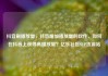 抖音刷播放量，抖音增加播放量的软件，如何在抖音上获得高播放量？亿乐社区SUP货源站
