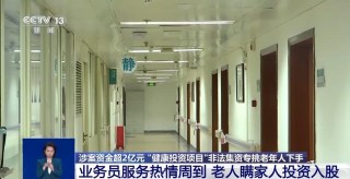 涉案资金超2亿元 “健康投资”骗局，专挑老年人下手