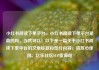 小红书阅读下单平台，小红书阅读下单平台是真的吗，当然可以！以下是一篇关于小红书阅读下单平台的文章标题和部分内容。请放心使用。亿乐社区SUP货源站