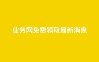 ks业务网免费领取2024最新消息,快手点赞24小时接单 - 点赞链接入口超便宜平台 - dy赞下单平台
