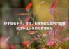 快手业务平台，快手，短视频社交新势力的崛起亿乐社区低价自营货源站