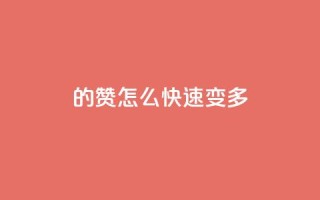 qq的赞怎么快速变多,小红书刷网站在线刷浏览量 - 全网最低价业务平台 - 巨量千川推广官网登录