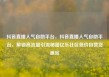 抖音直播人气自助平台，抖音直播人气自助平台，解锁高流量引流秘籍亿乐社区低价自营货源站