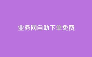 QQ业务网自助下单免费,抖音24小时自助服务 - 拼多多现金大转盘刷助力网站 - 拼多多发布盲盒商品页面规范
