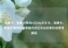 流量卡，流量卡移动19元200g大王卡，流量卡，解锁无限网络畅享新方式亿乐社区低价自营货源站