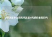 移动流量卡全国无限流量19元骗局是真的吗